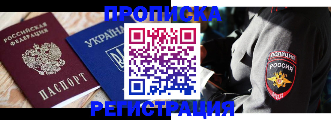 прописка для работы в России