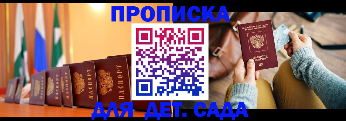 прописка для школы в России